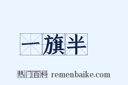 一旗半鎗是什么意思的图片